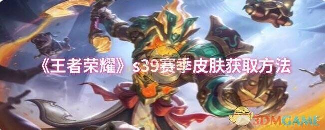 王者荣耀S39赛季相关宣传图