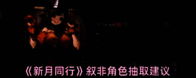 新月同行相关游戏画面