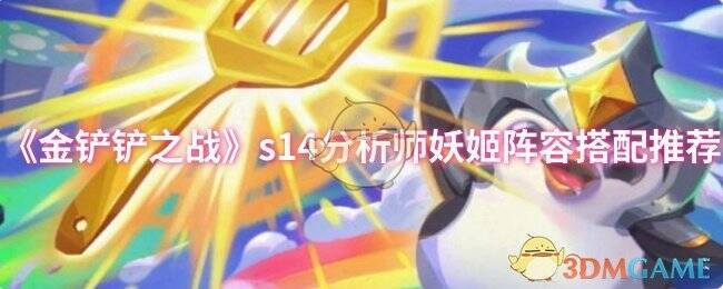 金铲铲之战S14赛季相关图片