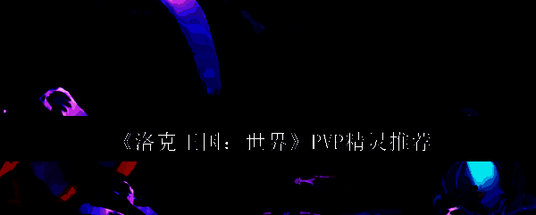 洛克王国世界相关图片