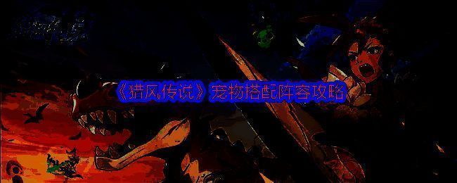 《猎风传说》相关图片