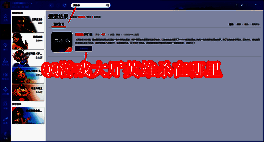 QQ游戏大厅相关图片