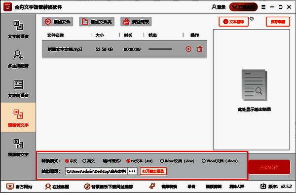 金舟文字语音转换软件选择输出格式及目录界面图
