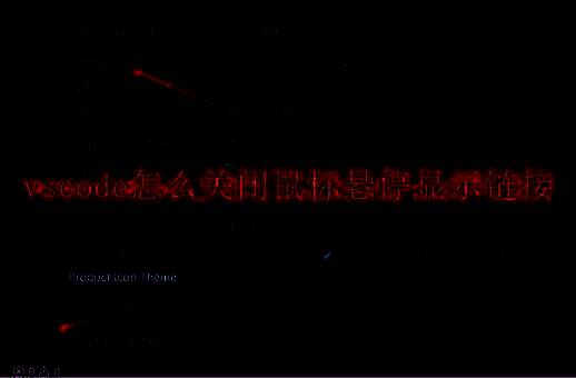 vscode软件界面相关图片