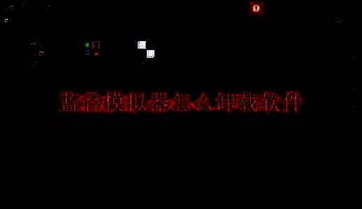 蓝叠模拟器相关图片