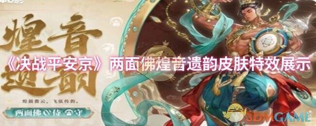 两面佛煌音遗韵皮肤整体展示图