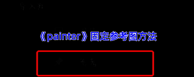 参考图相关展示图片
