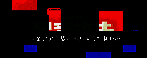 赛博城市游戏画面