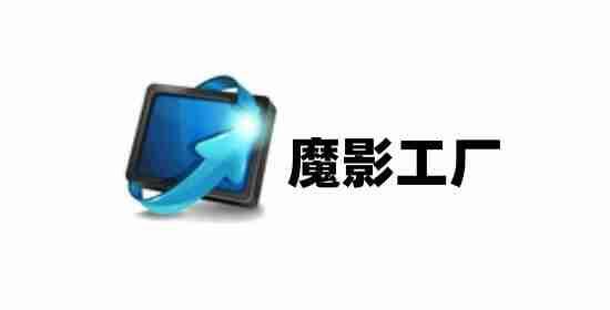 魔影工厂相关界面图片1