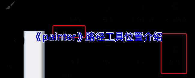 infinite painter软件操作界面示例图