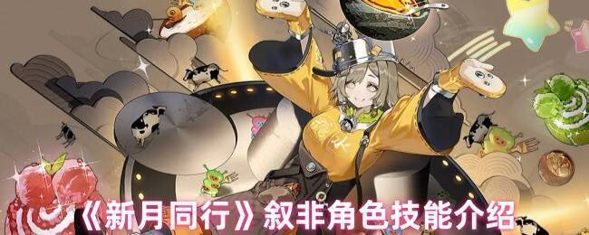 新月同行叙非角色相关图片
