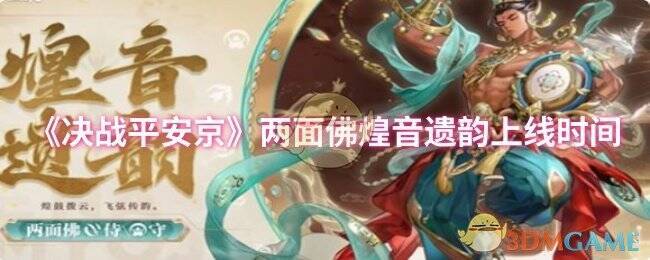 决战平安京两面佛煌音遗韵相关图片1