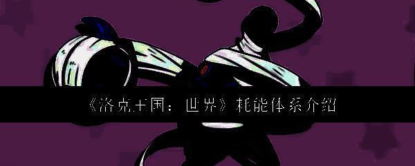 洛克王国相关配图1