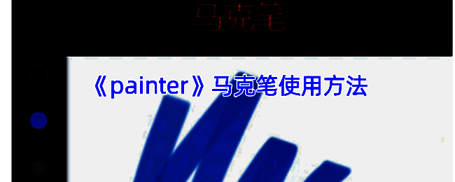 infinite painter绘画界面示例图
