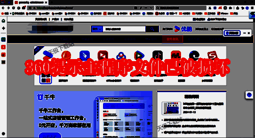 360安全浏览器启动提示问题相关配图