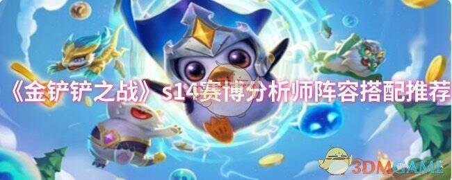 金铲铲之战s14相关图片