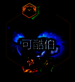 可酷伯核心装备图片