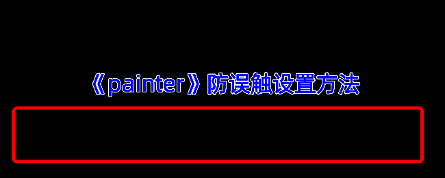 infinite painter软件界面相关图片
