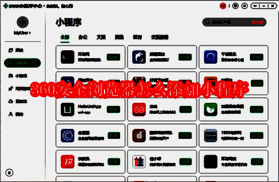 360安全浏览器小程序相关配图1