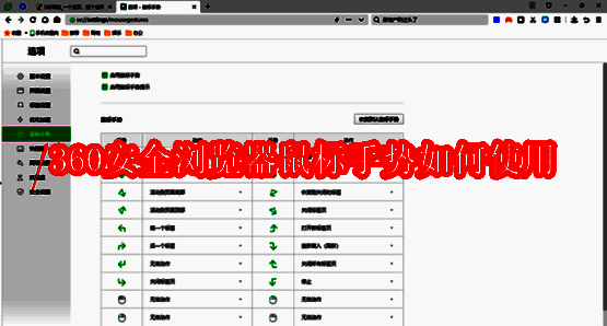 360安全浏览器相关界面图