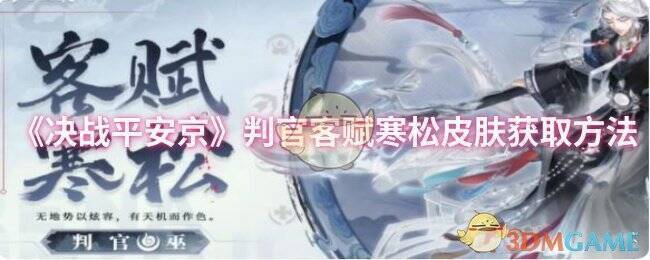 决战平安京判官客赋寒松皮肤宣传图