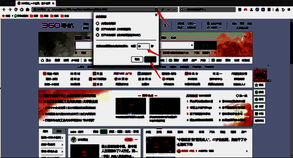 360安全浏览器设置自动刷新频率配图