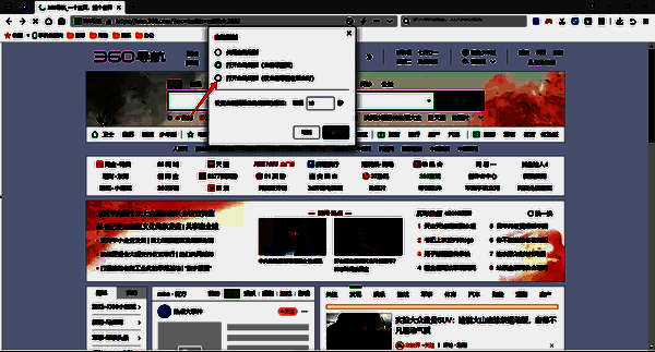 360安全浏览器设置后台自动刷新配图