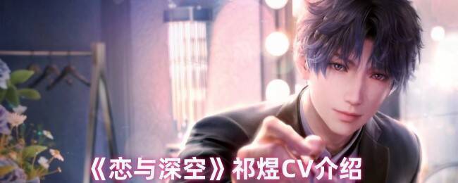 《恋与深空》祁煜相关图片