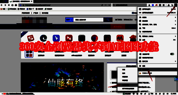 360安全浏览器相关界面图1