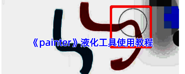 Painter 软件相关界面展示图