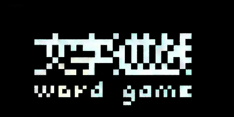 《文字游戏世界》相关图片2