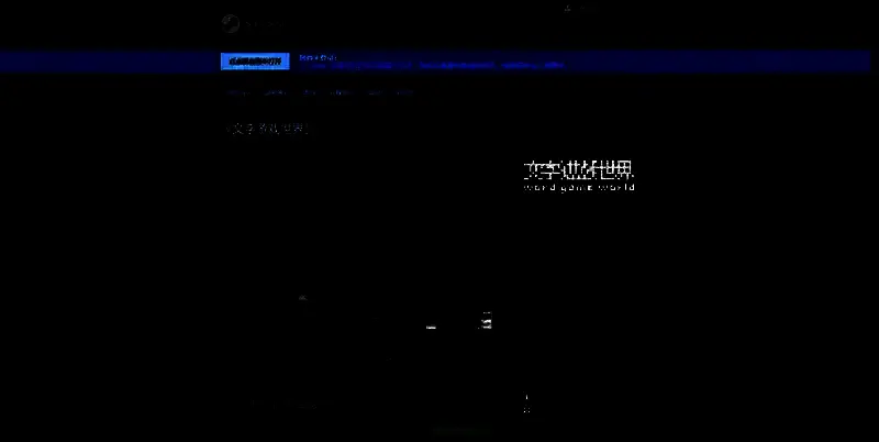 《文字游戏世界》相关图片3