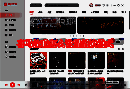 喜马拉雅软件相关界面图