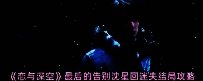 《恋与深空》相关配图1