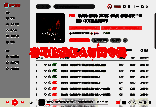 喜马拉雅订阅专辑相关界面示例图1