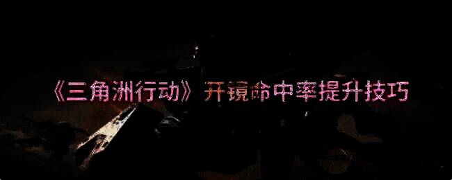 三角洲行动游戏画面