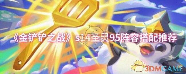 金铲铲之战S14赛季宣传图