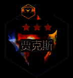 金铲铲之战s14贾克斯核心装备图片