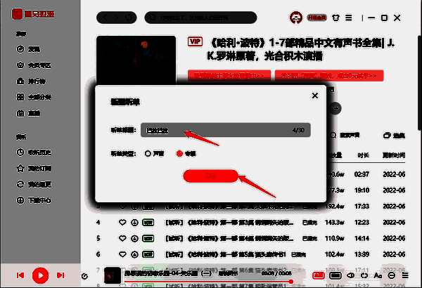 输入听单标题与选择听单类型界面图