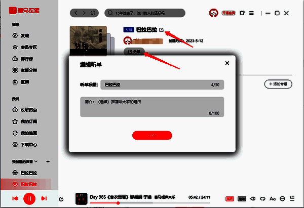 听单编辑界面图