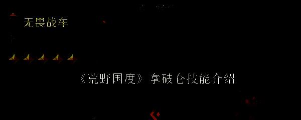 荒野国度相关配图1