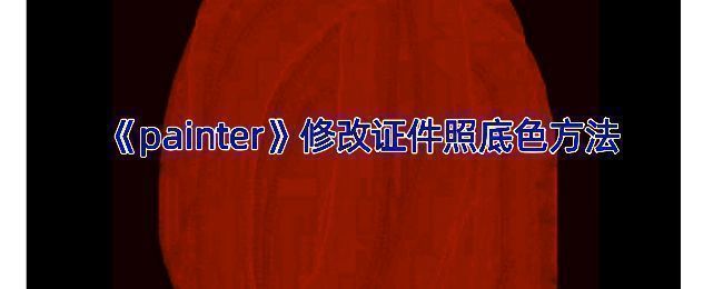 Painter 软件操作相关示意图片