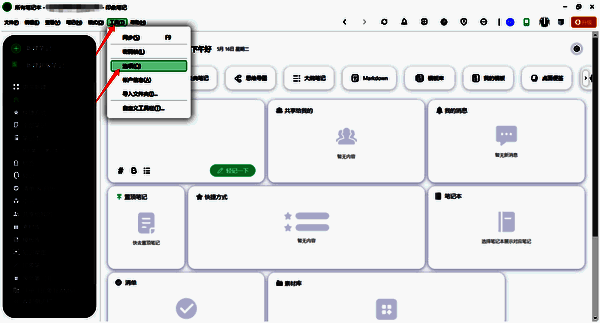 印象笔记选项界面截图