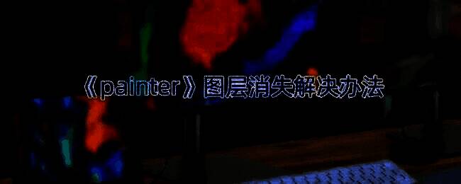 painter软件相关界面图片