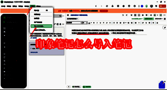 印象笔记导入笔记相关配图1