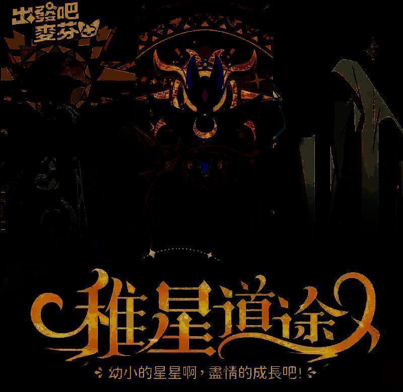 稚星道途玩法画面