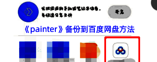 infinite painter文件备份到百度网盘相关操作示意图片