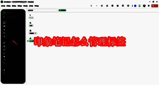 印象笔记相关界面图