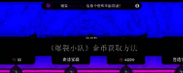 爆裂小队相关图片1