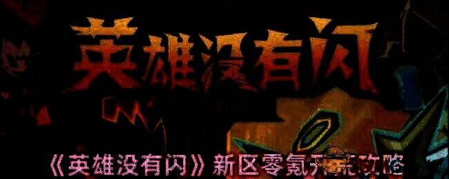 《英雄没有闪》游戏画面